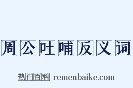 周公吐哺反义词是什么意思的图片